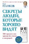 Секреты людей, которые хорошо видят Все очкарики - хронические больные, страдающие самыми разными недугами, а не только заболеваниями глаз
