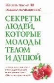 Секреты людей, которые молоды телом и душой Знаете ли вы, что есть люди, которые достигли САМЫХ ВПЕЧАТЛЯЮЩИХ УСПЕХОВ ПОСЛЕ 50 ЛЕТ?! В чем их секрет? Здесь вы найдете биографии людей, чьи творческие успехи с возрастом только росли. Некоторые из них даже превзошли http://booksnook.com.ua