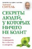 Секреты людей, у которых ничего не болит С помощью абсолютно уникального, проверенного ТЫСЯЧАМИ пациентов метода Анатолия Сителя можно: легко избавиться от головной боли любого происхождения; в считанные секунды ликвидировать зубную боль; справиться с http://booksnook.com.ua