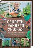 Секреты раннего урожая. Все о парниках, теплицах и подготовке семян Возможность вырастить собственную рассаду, получить раннюю весеннюю продукцию с собственного огорода для своей семьи и на продажу, пока цены высоки, или круглый год иметь к столу свежую зелень — мечта каждого хозяина. http://booksnook.com.ua