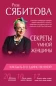 Секреты умной женщины: как быть его единственной Дорогие женщины! Все мы хотим стать единственными и желанными, но почему-то выбранный ранее Мужчина мечты, с виду такой надежный и уверенный, особо не стремится воплотить наше желание в реальность. Так в чем проблема? http://booksnook.com.ua