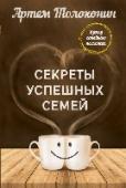 Секреты успешных семей. Взгляд семейного психолога Все мы родом из семьи — благополучной или нет, счастливой или несчастной. Мы априори знаем, что такое семья, какой
она должна быть. Но что такое наше знание на самом деле: истина или родительский сценарий, следование http://booksnook.com.ua