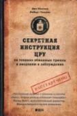 Секретная инструкция ЦРУ по технике обманных трюков и введению в заблуждение Эта книга — рассекреченное практическое пособие для шпионов, написанное легендарным иллюзионистом Джоном Малхолландом по заказу ЦРУ. На протяжении многих десятилетий сотрудники ЦРУ пользовались уроками профессионального http://booksnook.com.ua