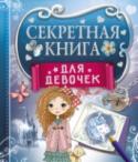 Секретная книга для девочек В этой самой необычной книге на свете есть волшебные страницы с невидимыми картинками. Достаточно заштриховать простым карандашом пространство внутри рамки, и появится ответ-картинка на самые сокровенные вопросы, http://booksnook.com.ua