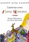 Секретная книга Мамы Шамана. Блокнот Вдохновения для Диких Домохозяек Мама Шамана невероятно популярна в Интернете. Число поклонников ее сказок исчисляется сотнями тысяч! Первая книга «Песни Мамы Шамана» разлетелась как горячие пирожки Мамы Шамана, рецепт которых она обязательно расскажет http://booksnook.com.ua