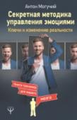 Секретная методика управления эмоциями. Ключи к изменению реальности Последние исследования в области нейрофизиологии дают ученым основания утверждать: наш мозг отвечает не только за интеллект, память, внимание и волю, он отвечает в буквальном смысле за все в нашей жизни. За наши эмоции http://booksnook.com.ua