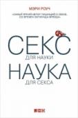 Секс для науки. Наука для секса О чем книга «Секс для науки. Наука для секса» http://booksnook.com.ua