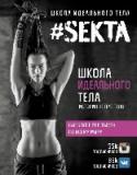 #SEKTA. Школа идеального тела. История НЕ про ТЕЛО #SEKTA – это не просто сообщество со своими правилами, это настоящая самая дружная семья в мире. Где вас поддержат, где вам помогут ровно настолько, насколько вы хотите. Смотивируют ровно на столько, насколько вы готовы http://booksnook.com.ua