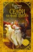 Селфи на фоне дракона Незабываемый отпуск блондинки – системного администратора (очень ква-ква-квалифицированного специалиста) в другом мире. Неправильно сформулированное желание – и вуаля! Теперь я вешу 156 кг. А всего лишь хотела найти http://booksnook.com.ua