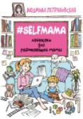 Selfmama. Лайфхаки для работающей мамы Дети или работа? Молодые и талантливые женщины мучают себя этим вопросом со времени появления джинсов и домашнего интернета. А что, если попробовать не выбирать? Людмила Петрановская умело доказывает: быть хорошей http://booksnook.com.ua