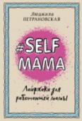Selfmama. Лайфхаки для работающей мамы Дети или работа? Молодые и талантливые женщины мучают себя этим вопросом со времени появления джинсов и домашнего интернета. А что, если попробовать не выбирать? Людмила Петрановская умело доказывает: быть хорошей http://booksnook.com.ua