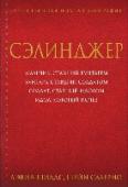 Сэлинджер Дж.Д. Сэлинджер, автор гениального романа «Над пропастью во ржи», более полувека был одной из самых загадочных фигур мировой литературы. Все попытки выяснить истинную причину его исчезновения из публичной жизни в зените http://booksnook.com.ua