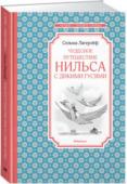 Сельма Лагерлёф: Чудесное путешествие Нильса с дикими гусями Сказочная повесть Сельмы Лагерлёф «Чудесное путешествие Нильса с дикими гусями» изначально задумывалась автором как увлекательное пособие по географии Швеции, но в какой-то момент писательница решила совместить в одном http://booksnook.com.ua