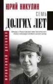 Семь долгих лет Всенародно любимый русский актер Юрий Владимирович Никулин для большинства зрителей всегда будет добродушным героем из комедийных фильмов и блистательным клоуном Московского Цирка. И мало кто сможет соотнести его « http://booksnook.com.ua