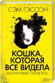 Сэм Гэссон: Кошка, которая все видела. Молчаливый свидетель Частный детектив Джим Глу никогда бы не оставил любимую работу, если бы не проблемы с сердцем. Теперь его офис пуст, а старая видеокамера для секретной съемки отправляется к сыну — одиннадцатилетнему Бруно. Ему она http://booksnook.com.ua