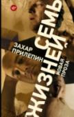 Семь жизней Захар Прилепин – прозаик, публицист, музыкант, обладатель премий «Большая книга», «Национальный бестселлер» и «Ясная Поляна». Автор романов «Обитель», «Санькя», «Патологии», «Чёрная обезьяна», сборников рассказов « http://booksnook.com.ua