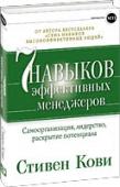 Семь навыков эффективных менеджеров. Самоорганизация, лидерство, раскрытие потенциала Семь навыков Стивена Кови - это универсальные ориентиры, применимые в любой ситуации. Тем не менее бизнес предъявляет к нам особые, иногда более высокие требования в области эффективности. Поэтому специально для http://booksnook.com.ua