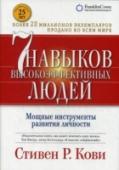 Семь навыков высокоэффективных людей Эта книга — мировой супербестселлер, работа №1 по теме личностного роста. Она оказала большое влияние на жизни миллионов людей во всем мире, включая Билла Клинтона, Ларри Кинга и Стивена Форбса. Половина крупнейших http://booksnook.com.ua