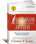 Семь навыков высокоэффективных людей. Мощные инструменты развития личности О чем книга «7 навыков высокоэффективных людей: Мощные инструменты развития личности»: http://booksnook.com.ua