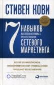 Семь навыков высокоэффективных профессионалов сетевого маркетинга Эта книга основана на получившей широкое признание и ставшей супербестселлером работе «7 навыков высокоэффективных людей» всемирно признанного эксперта и гуру в области лидерства Стивена Кови. Книга предназначена для http://booksnook.com.ua