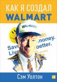 Сэм Уолтон: Как я создал Wal-Mart Чрезвычайно скромный, но всегда уверенный в своих силах и возможностях, Сэм Уолтон делится своими наблюдениями, честно и открыто рассказывает о «правилах дорожного движения» в крупном бизнесе. http://booksnook.com.ua