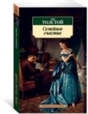Семейное счастие В мировой литературе найдется не много писателей, которые с таким постоянством и бесстрашием, как Л. Н. Толстой, пытались «дойти до корня», уловить скрытый смысл в стихийном потоке жизни и понять изменчивую «диалектику http://booksnook.com.ua