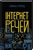 Семюель Грінгард: Інтернет речей Книжка написана спеціально для Массачусетського технологічного інституту 
• Погляд у майбутнє, яким керують технології
• Автор співпрацював із Microsoft, Intel, Cisco Systems та Honda
• Писав для American Way, Discover http://booksnook.com.ua