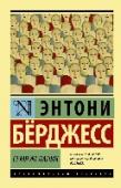 Семя желания «Семя желания» (1962) – антиутопия, в которой Энтони Бёрджесс описывает недалекое будущее, где мир страдает от глобального перенаселения. Здесь поощряется одиночество и отказ от детей. Здесь каннибализм и войны без цели http://booksnook.com.ua