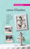 Семья О'Брайен Представьте семью: отец-полицейский, домохозяйка мать и четверо славных детей. А теперь представьте, как однажды на приеме у врача отец семейства узнает, что у него неизлечимое заболевание – болезнь Хантингтона, которая http://booksnook.com.ua