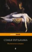 Семья вурдалака. Мистические истории Перед вами необычная книга, включающая мистические повести русских писателей ХIХ - ХХ веков - от Бестужева-Марлинского до Александра Куприна - напрямую свзанные с европейским мистическим романом. Традиции бытования http://booksnook.com.ua