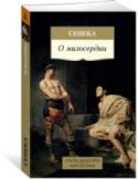 Сенека: О милосердии Сенека — выдающийся философ-стоик и государственный деятель Рима эпохи империи. Широко известны его «Нравственные письма к Луцилию», своеобразное руководство по морально правильной жизни. Собранные в настоящем издании http://booksnook.com.ua