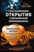 Сенсационные открытия современной биомедицины Чего нам ждать от современной медицины?  Можно ли победить рак и инфаркт? Где в организме человека располагаются часы, отсчитывающие время нашей жизни? Как готовят эликсир бессмертия? Книга профессора, доктор http://booksnook.com.ua