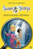 Сер Стів Стівенсон: Агата Містері. Бенгальська перлина З храму Богині Калі в індійській селі Чотока викрадена легендарна бенгальська перлина, а охоронець храму зник у невідомому напрямку. Знайти унікальну реліквію і розслідувати загадковий злочин — нове завдання для Ларрі http://booksnook.com.ua