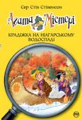 Сер Стів Стівенсон: Агата Містері. Крадіжка на Ніагарському Водоспаді Пригоди тривають. Невтомна Агата Містері і студент детективної школи Ларрі подорожують світом, розгадуючи найзаплутаніші таємниці. Перед вами нова історія — «Крадіжка на Ніагарському Водоспаді».
У пишному готелі з вікон http://booksnook.com.ua