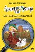 Сер Стів Стівенсон: Агата Містері. Меч Короля Шотландії Пригоди тривають. Невтомна Агата Містері і студент детективної школи Ларрі подорожують світом, розгадуючи найзаплутаніші таємниці. Перед вами нова історія — «Меч Короля Шотландії».
У замку Данноттар зберігається меч http://booksnook.com.ua