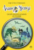 Сер Стів Стівенсон: Агата Містері. Скарб Бермудських островів (кн. 6) Наділена дивовижним відчуттям і феноменальною пам’яттю, Агата Містері мріє стати письменницею, але це в майбутньому. Поки ж вона — чудовий детектив! Разом із простакуватим кузеном Ларрі, студентом детективної школи, http://booksnook.com.ua