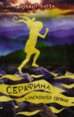 Серафина и расколотое сердце Таинственная угроза надвигается на Билтмор… Неизвестная сила вызывает жестокие ураганы, что сметают всё на своем пути. Серафина, очнувшись в полной темноте, должна узнать правду о том, что с ней случилось. И, пока не http://booksnook.com.ua