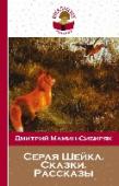 Серая Шейка. Сказки. Рассказы Сказки и рассказы Д. Мамина-Сибиряка рекомендованы к прочтению в 3-5 классах. Для младшего и среднего школьного возраста. http://booksnook.com.ua