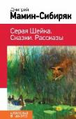 Серая Шейка. Сказки. Рассказы Сказки и рассказы Д. Мамина-Сибиряка рекомендованы к прочтению в 3-5 классах. http://booksnook.com.ua