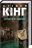 Серця в Атлантиді Відразу п’ять історій під однією обкладинкою!
Книга неперевершеного короля жахів Стівена Кінга, в яку увійшли п’ять його повістей, написаних у період з 1960 по 1999 роки. Усі частини поєднані сюжетно та зображують життя http://booksnook.com.ua