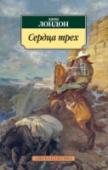 Сердца трех Приключенческий роман «Сердца трех», созданный в 1915 году на основе киносценария Чарльза Годдарда и опубликованный в 1919 году, американский писатель Джек Лондон считал началом «нового направления» в своем творчестве и http://booksnook.com.ua