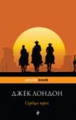 Сердца трех Захватывающий приключенческий роман американского классика «сделан» в лучших традициях голливудского кино (книга и была написана на основе киносценария): коварство и любовь, поиск сокровищ и, конечно, счастливый конец. http://booksnook.com.ua