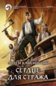 Сердце для стража Он знал, что не первый в списке тех, кому повезло чуть больше, чем другим. И подозревал, что не последний. По слухам где-то здесь бродит как минимум один доброволец из проекта конкурентов. И доброволец непростой — http://booksnook.com.ua