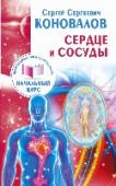 Сердце и сосуды. Информационно-энергетическое Учение. Начальный курс Заболеваниями сердечно-сосудистой системы страдает в наши дни огромное количество людей. Атеросклеротическое поражение начинается в организме человека с молодых лет. В чем причины возникновения данной патологии? Как она http://booksnook.com.ua