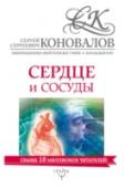 Сердце и сосуды. Информационно-энергетическое Учение. Начальный курс Заболеваниями сердечно-сосудистой системы страдает в наши дни огромное количество людей. Атеросклеротическое поражение начинается в организме человека с молодых лет. В чем причины возникновения данной патологии? Как она http://booksnook.com.ua