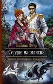Сердце василиска В прошлом я обычная студентка из России, теперь - герцогиня магического мира Фессалии, наследница древнего рода Белых Драконов и жена бесстрашного генерала, чей взгляд способен обратить в камень. Когда над Фессалией http://booksnook.com.ua