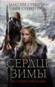 Сердце зимы Этот мир называется Эзершат. Север его, покрытый снегом и льдом — Артум, суровый край. Странная группа людей движется к его конунгу. Они посланцы из Дасирийской империи — главного государства Срединных земель, где идет http://booksnook.com.ua