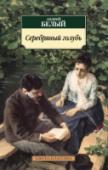 Серебряный голубь «Серебряный голубь» — первое крупное произведение Андрея Белого, вобравшее в себя всю силу и блеск его поэзии, оригинальное по форме и содержанию. Судьба и характер главного героя, Петра Дарьяльского, трагедия его любви http://booksnook.com.ua