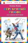 Серебряный рожок. Загадки и потешки В книгу вошли песенки, загадки, колыбельные, приговорки и заклички.
Для детей младшего школьного возраста. http://booksnook.com.ua