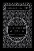 Серебряный шар. Драма за сценой «Мне в жизни очень повезло, я встречался со многими талантливыми и выдающимися людьми, дружил с ними, любил их…»
В этой книге вы найдете не только биографии великих артистов, памятные миллионам телезрителей по авторской http://booksnook.com.ua